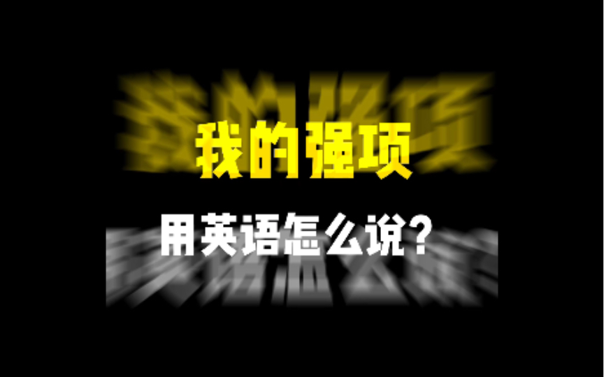 『我的强项』用英语怎么说?哔哩哔哩bilibili