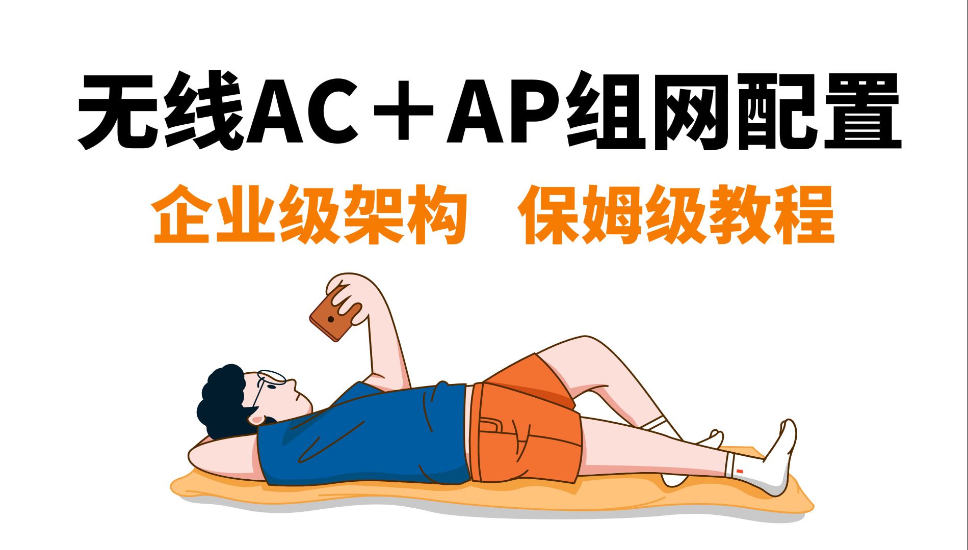 无线AC+AP无缝漫游组网配置实战!企业级WLAN典型架构案例,网络工程师带你实现WIFI终极覆盖!哔哩哔哩bilibili