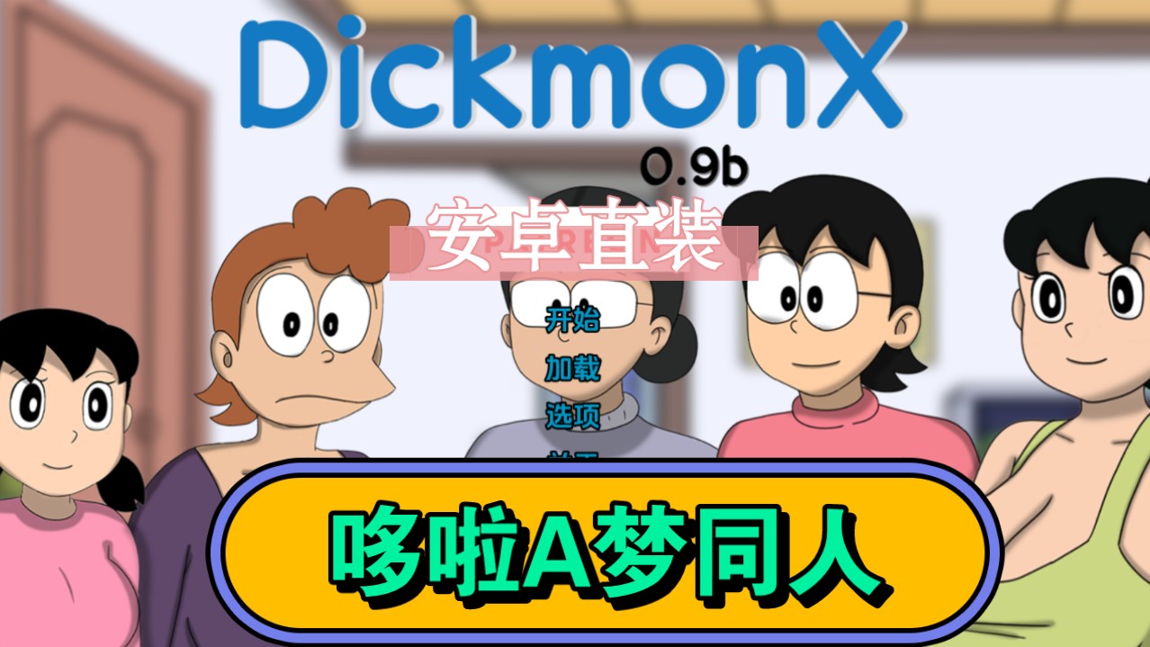 [图]【4月最新】哆啦A梦同人游戏 Dickmon x 0.9【PC＋安卓】