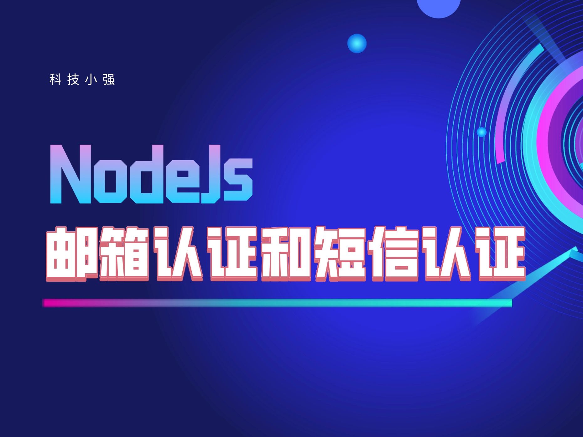 【NodeJs 用户邮箱认证和短信认证】2、邮箱验证(一)哔哩哔哩bilibili