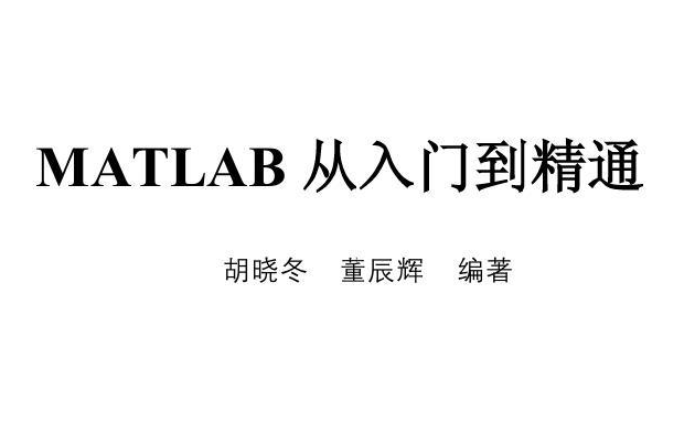 [图]《MATLAB从入门到精通》案例视频