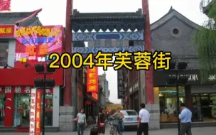 Скачать видео: 城市记忆.2004年济南芙蓉街