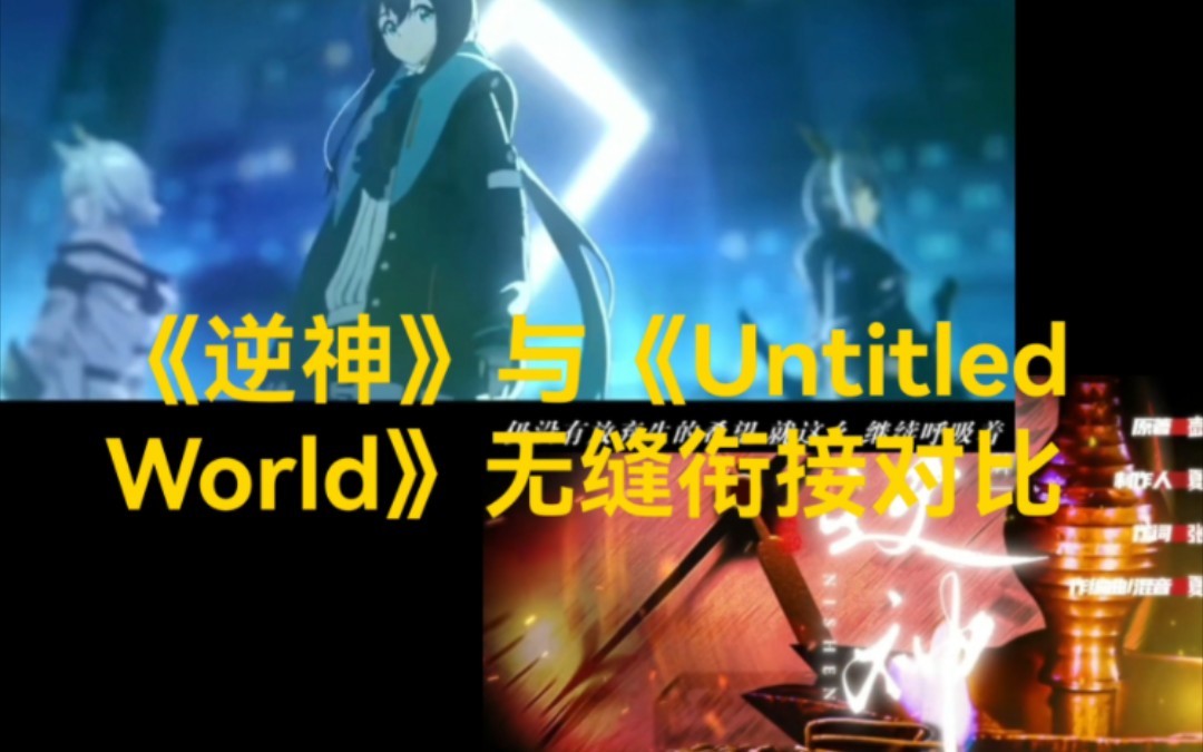 [图]同人歌曲《逆神》与明日方舟主题曲《Untitled World》无缝衔接串烧，毫无违和感