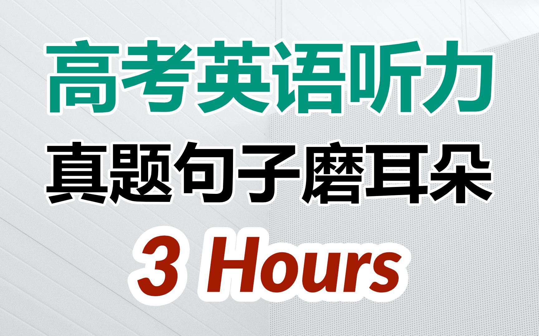 3小时听高考英语听力,真题句子磨耳朵,高效提升听力哔哩哔哩bilibili