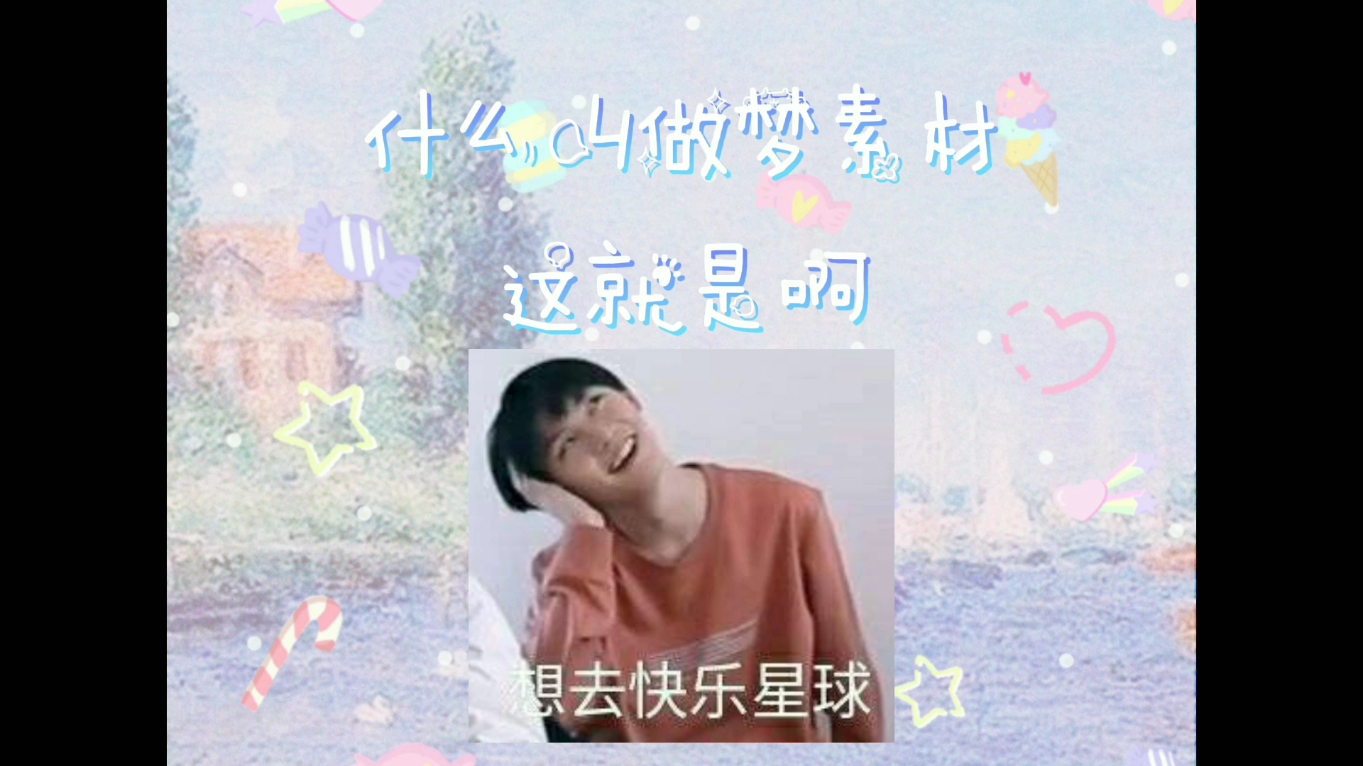 tnt时代少年团什么是做梦素材这就是啊你确定不点进来看看