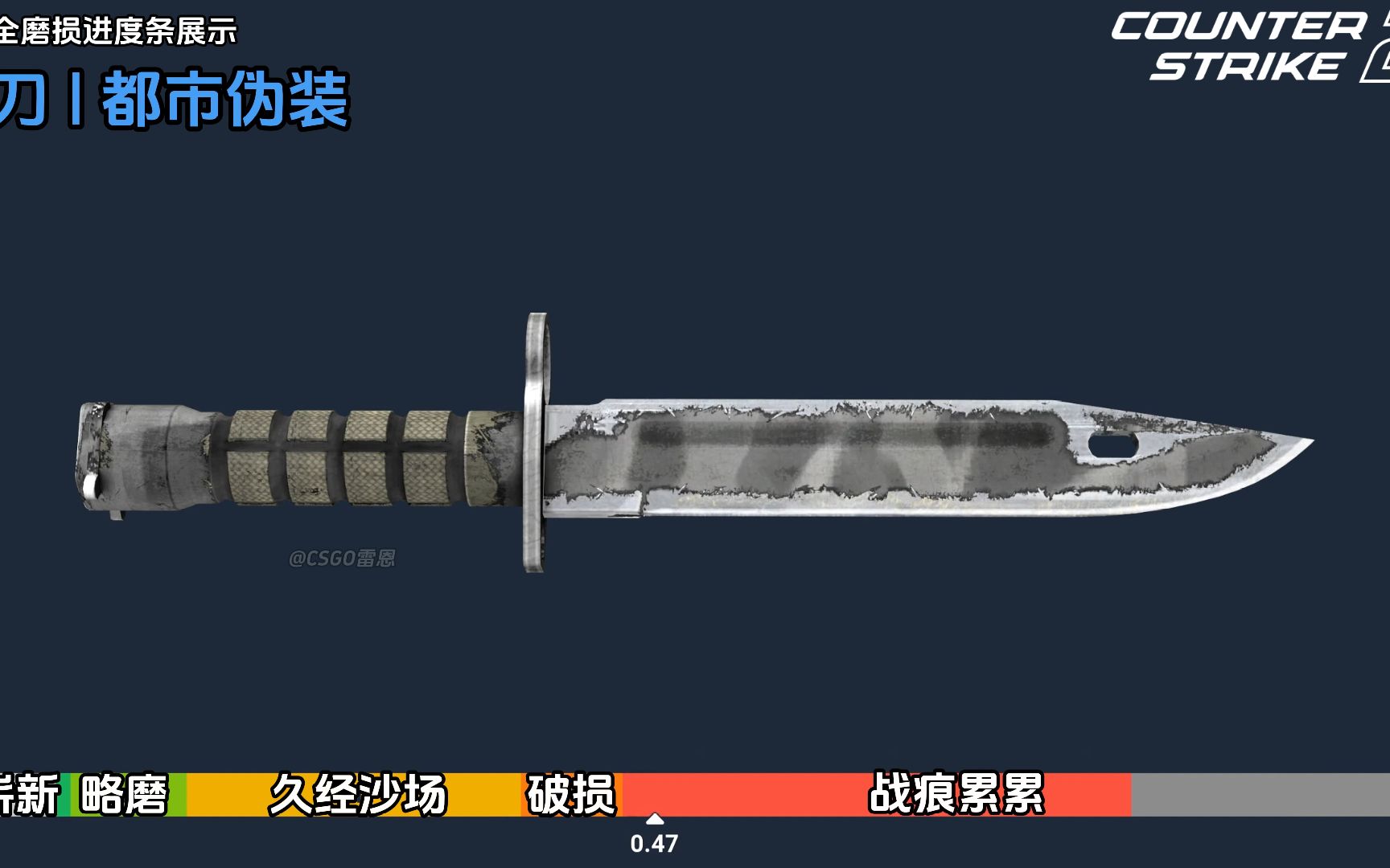 【csgo】刺刀 | 都市伪装 全部磨损展示 最低磨损~最高磨损