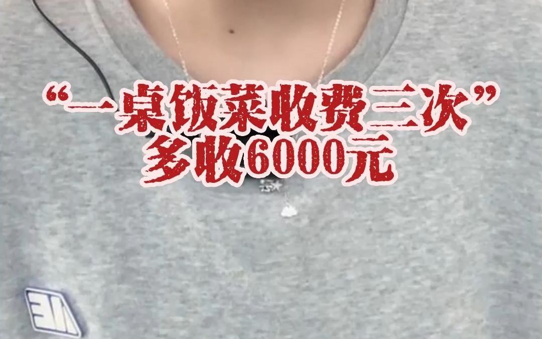 青岛崂山通报“一桌饭菜收费三次”:多收6000元不属实,错收3400元已退还哔哩哔哩bilibili