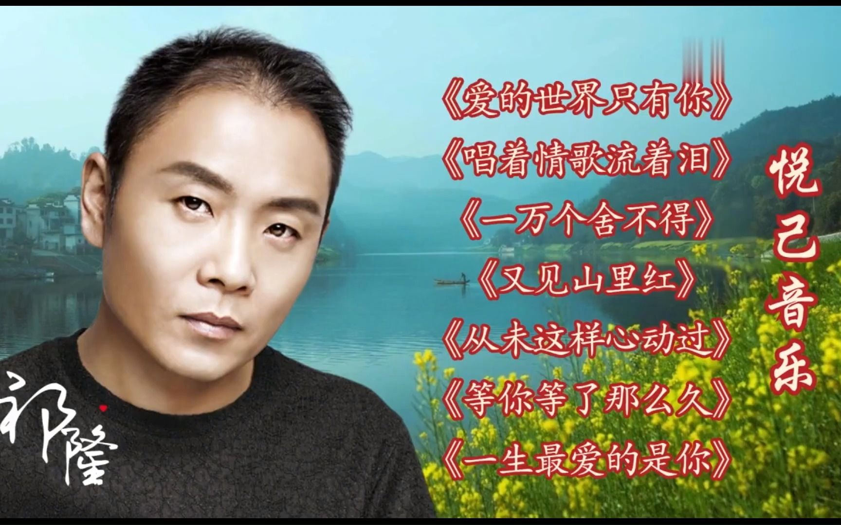 "情歌王子"祁隆经典歌曲《爱的世界只有你》《唱着情歌流着泪》