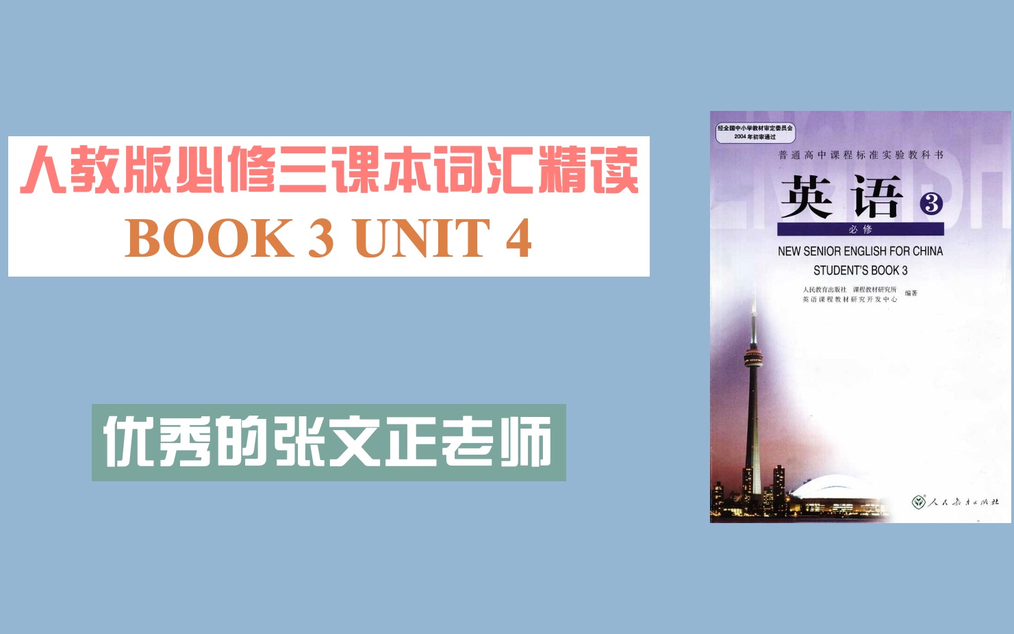 【高考英语】必修三第四单元课本词汇精读(优秀的张文正老师呕血出品)哔哩哔哩bilibili