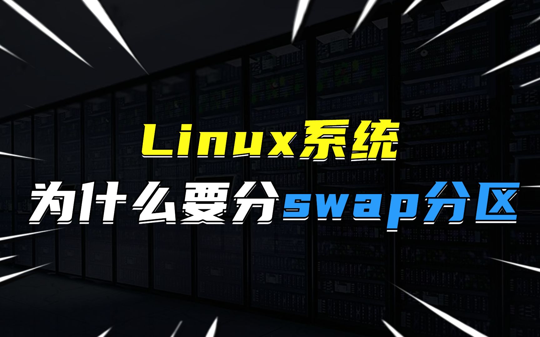 Linux系统为什么要分swap分区?哔哩哔哩bilibili