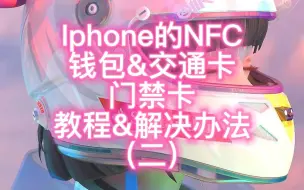 Download Video: Iphone的NFC钱包&交通卡门禁卡教程&解决办法（二）