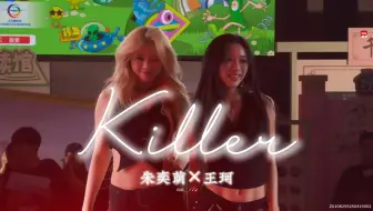 《Killer》朱奕萌Emma×王珂舞台cut