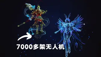 淦！这就是中国科技，7000余架无人机同时升空打造全球最大的悟空和赛博天使！