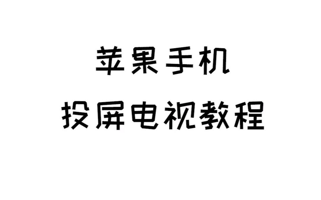 10秒搞定苹果手机投屏电视哔哩哔哩bilibili