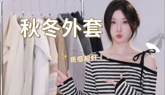 下载视频: 保暖、美丽全都要！！9件秋冬厚外套｜毛呢大衣/棉服/毛衣｜质感超好｜显瘦百搭｜长期主义｜秋冬穿搭分享～