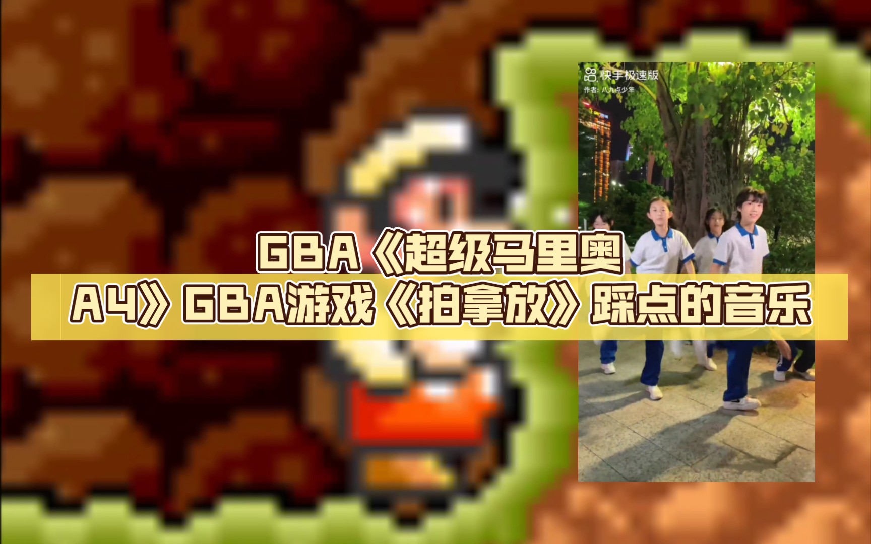 [图]【TAS-2229】GBA《超级马里奥A4》（SMB3）【超级马里奥4(美版)】GBA游戏《拍拿放》踩点的音乐 躲避篇/蹲下篇/无限火力子弹篇/挑战篇 最速通关