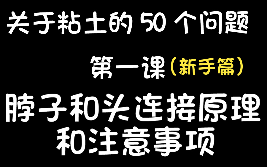 【小樱桃】【入坑新手篇——头和脖子连接原理和注意事项】【关于粘土的50个问题】超轻粘土树脂粘土教程(一)哔哩哔哩bilibili