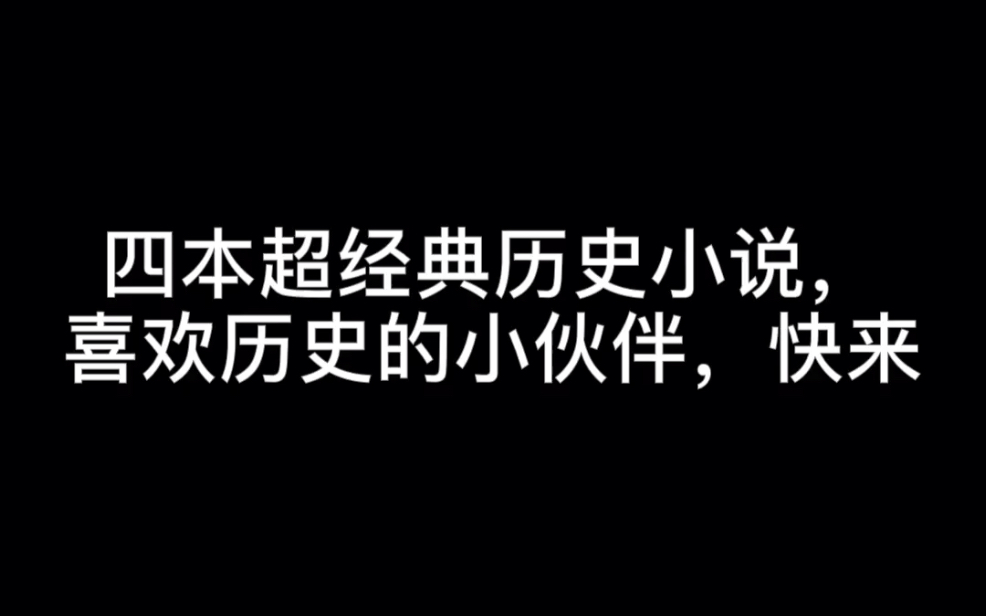 四本超经典历史小说,喜欢历史的小伙伴,快来#流星白羽哔哩哔哩bilibili