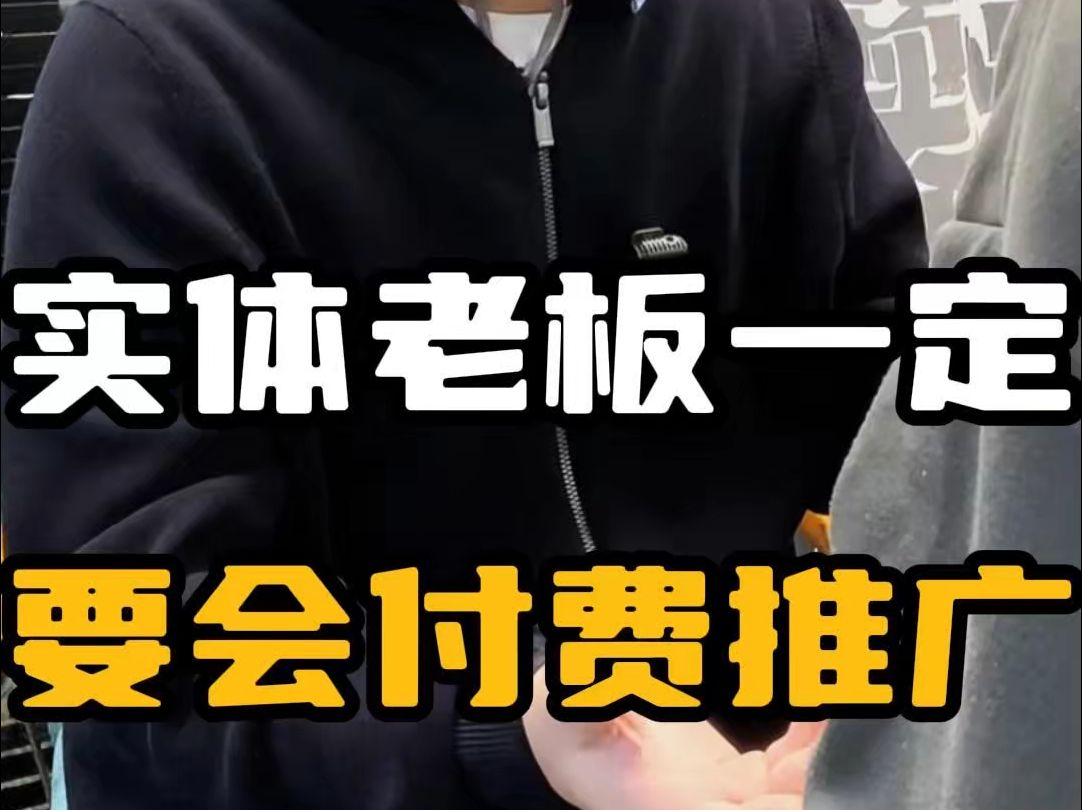 各位实体店的老板们注意了,今年做本地生意一定要学会做付费推广哔哩哔哩bilibili