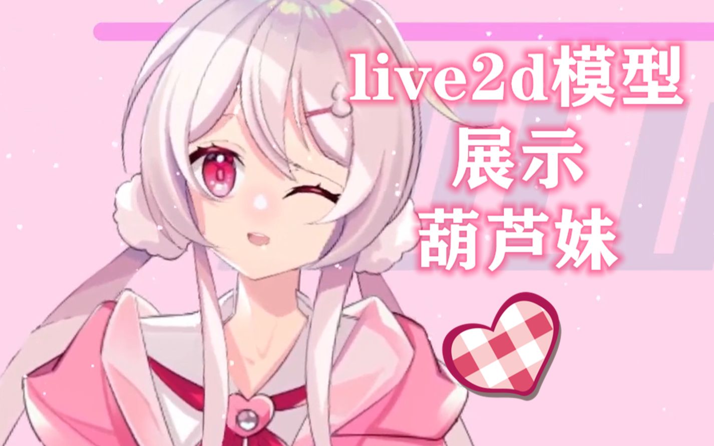 【live2d模型展示】会比心的葫芦妹 | vtuber | vup | 虚拟主播