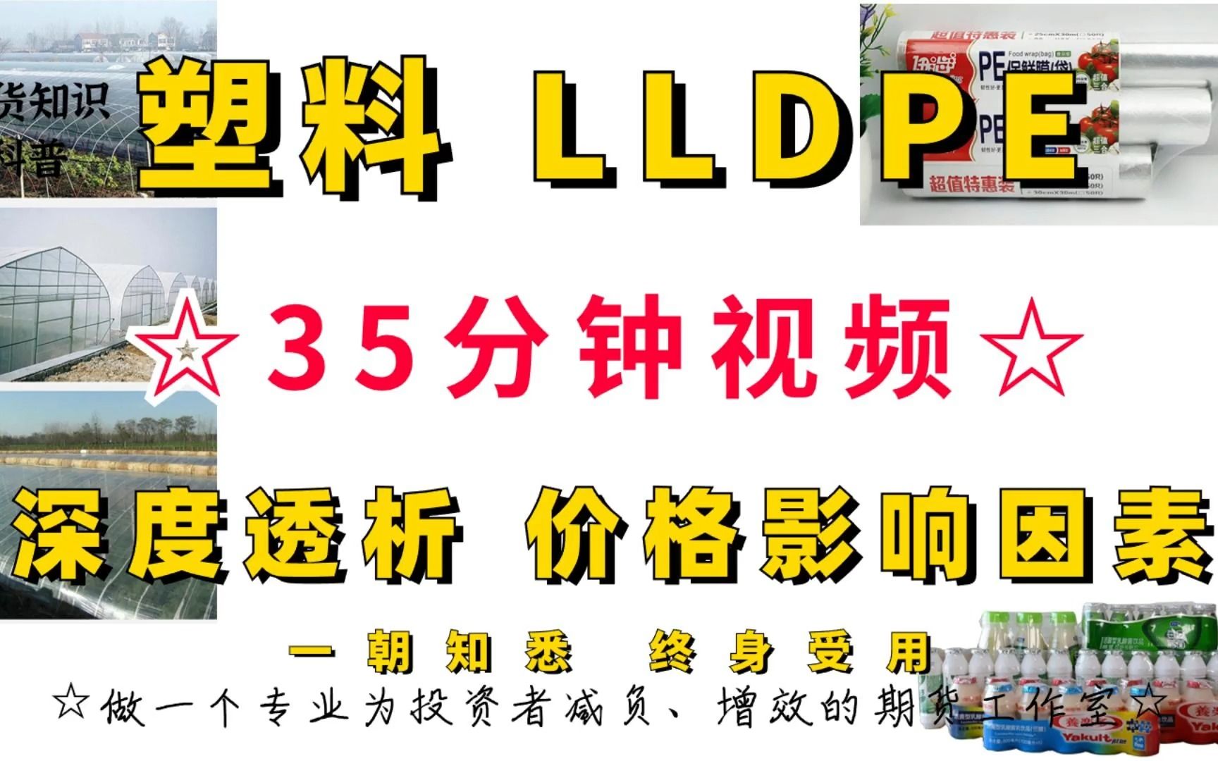 塑料三兄弟之聚乙烯(塑料、LLDPE、PE)价格分析如何入手?35分钟深度透析塑料期价的影响因素,值得收藏!哔哩哔哩bilibili