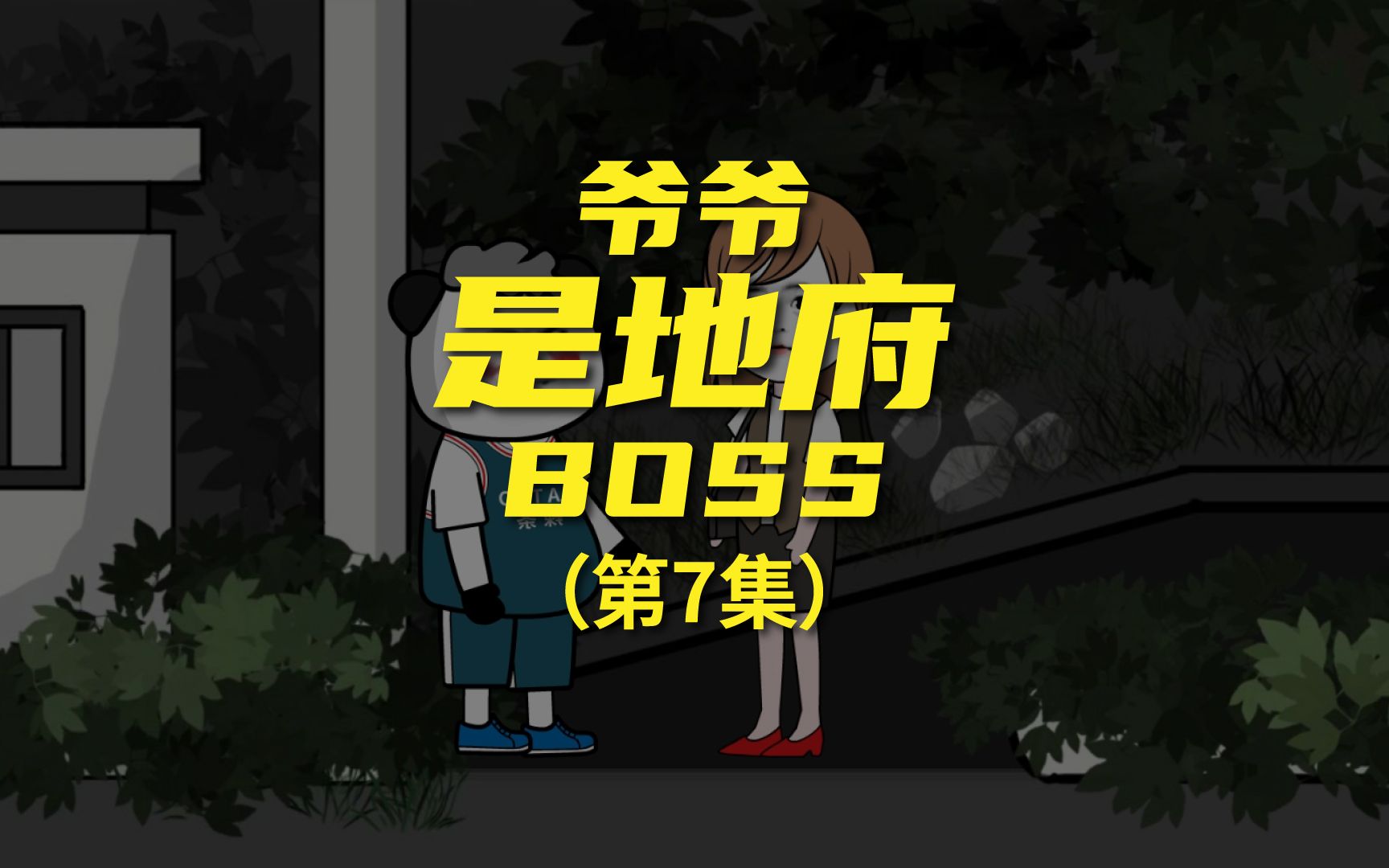 [图]《爷爷是地府BOSS》 我在女鬼身上刷经验