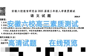 Download Video: 资料分享完毕！安徽六校教育研究会2022级高三第一次素质测评/安徽六校教育研究会2025届高三年级入学素质测评