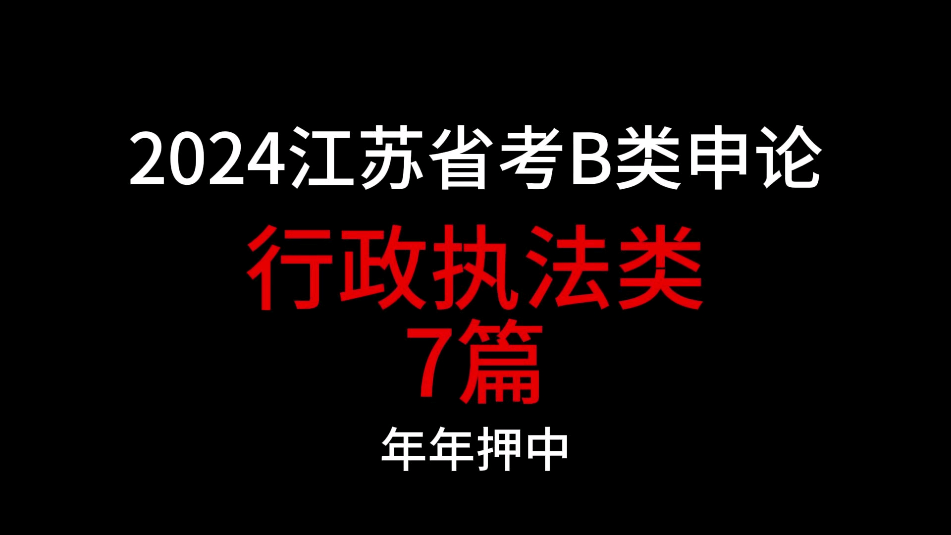 快背!2024省考申论行政执法类押题大作文7篇,磨耳朵~哔哩哔哩bilibili