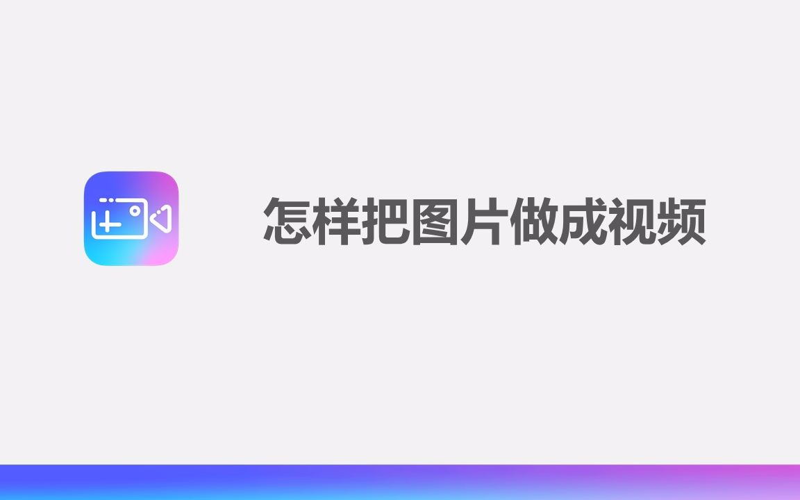 怎样把图片做成视频哔哩哔哩bilibili