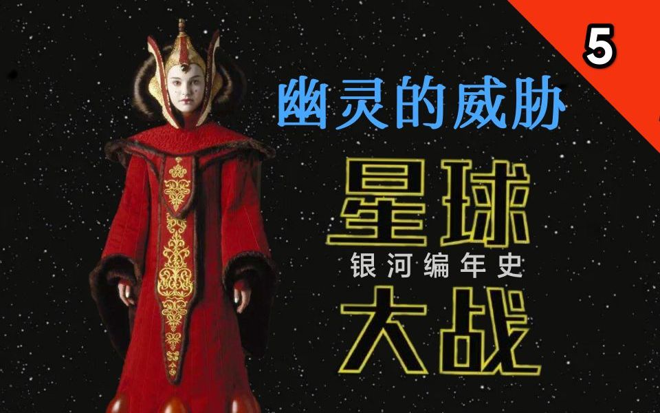 [图]【星球大战:银河编年史】第五章：幽灵的威胁