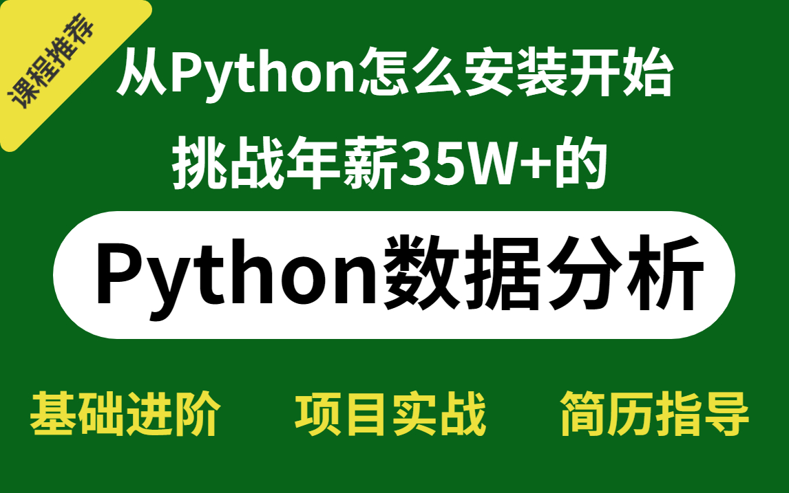 全B站最良心的Python数据分析挖掘全套保姆级教程,从基础进阶到项目实战到简历指导全程为您服务哔哩哔哩bilibili