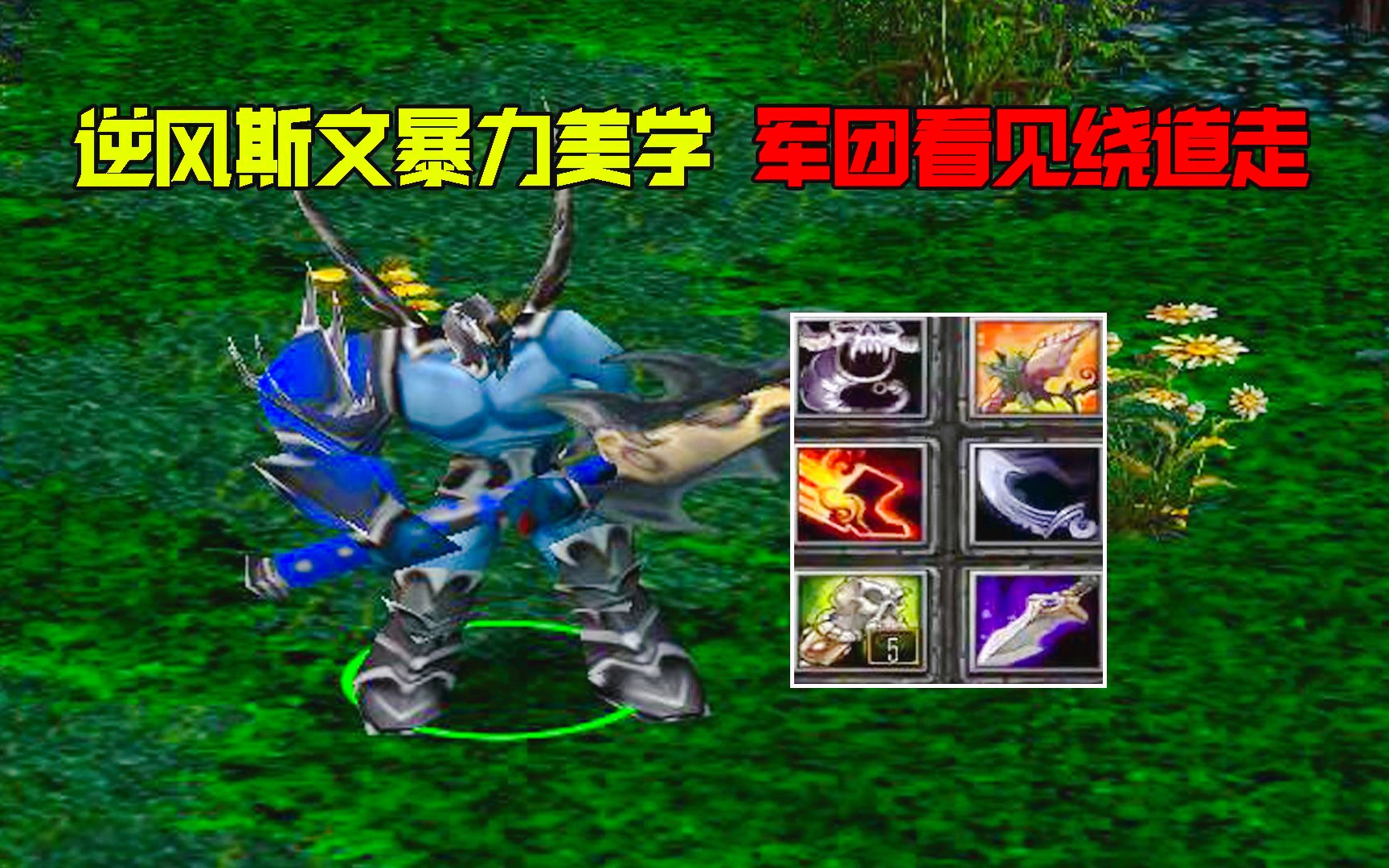 dota:奥斯丁逆风斯文,暴力美学,军团看见绕道走