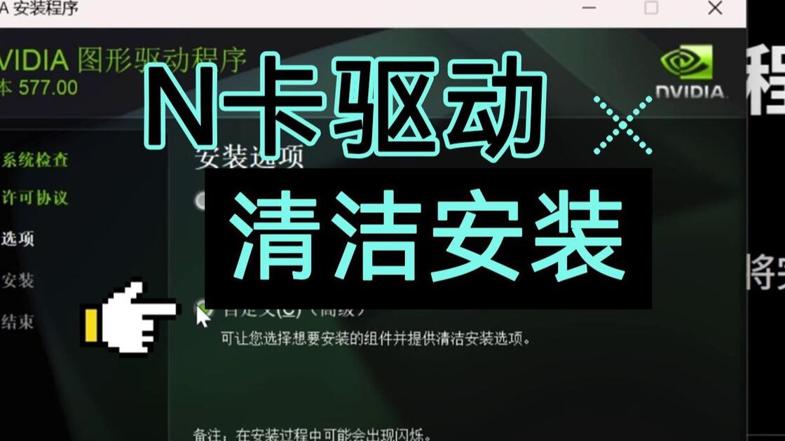 【显卡设置】N卡驱动清洁安装全攻略！！_哔哩哔哩_bilibili