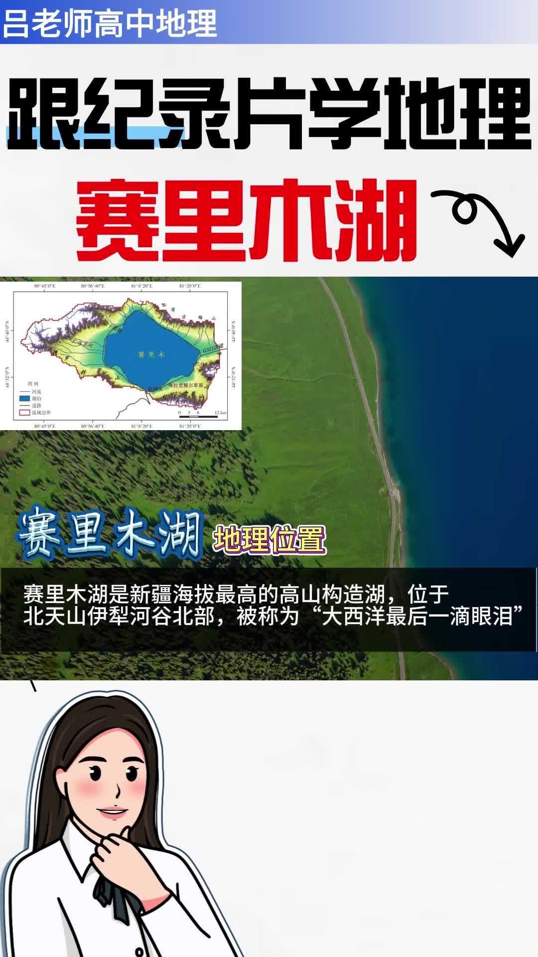 跟着纪录片学地理赛里木湖哔哩哔哩bilibili