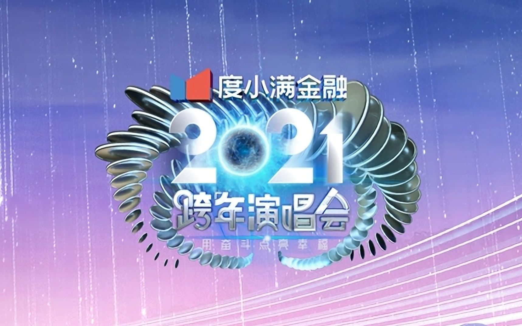 [图]【瓦无力Vavli】江苏卫视2021跨年演唱会（1080P）