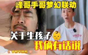 Descargar video: 峰哥＆手哥联合回应：我们为什么不生孩子？？