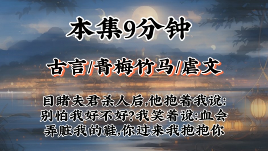 【青梅竹马虐文】目睹夫君杀人后,他抱着我说:别怕我好不好?我笑着说:血会弄脏我的鞋,你过来我抱抱你哔哩哔哩bilibili