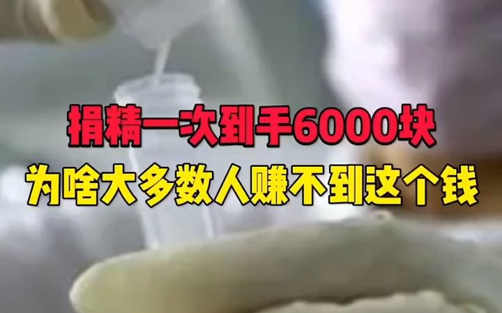 捐精一次到手6000块,为啥大多数人赚不到这个钱?哔哩哔哩bilibili