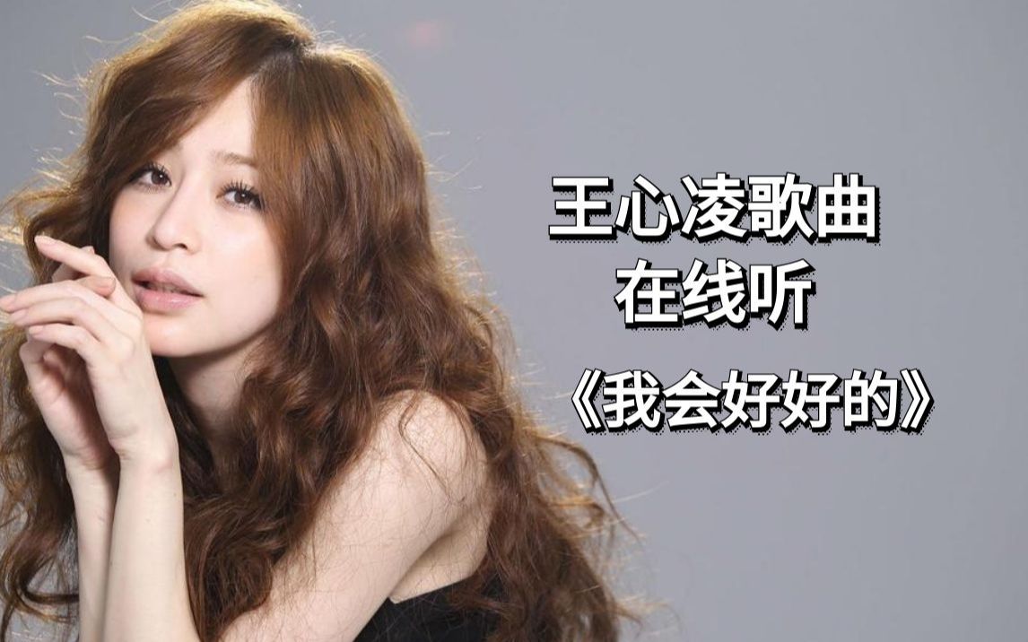 王心凌-我会好好的 90后歌曲ktv必点音乐