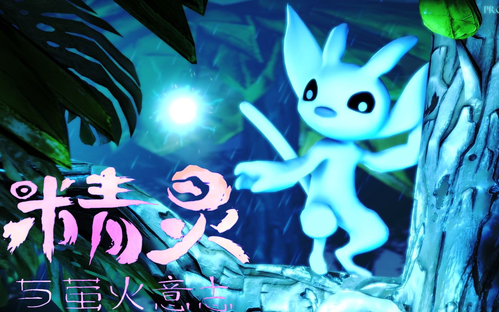 《精灵与萤火意志》困难难度 流程缩编与难点无伤