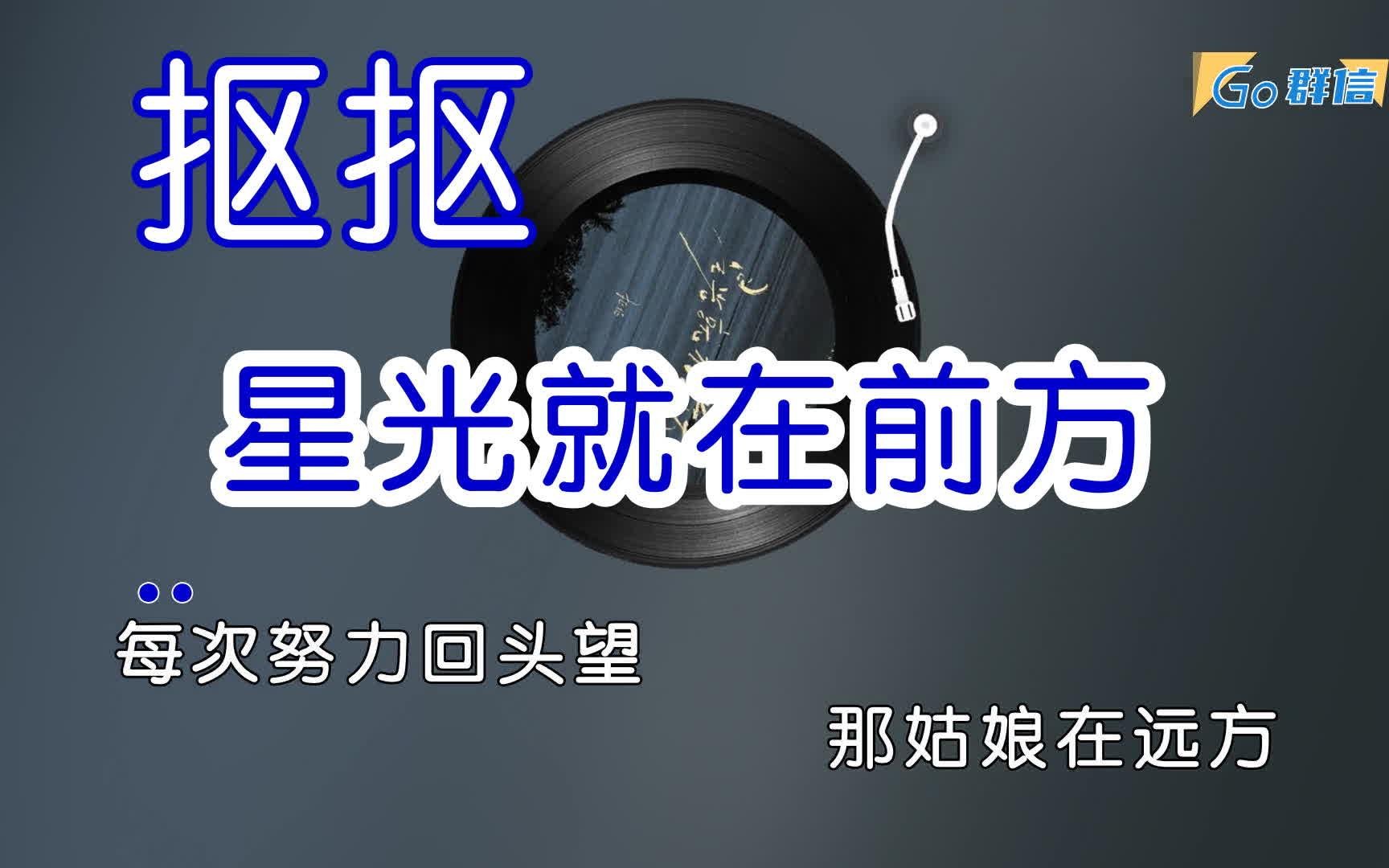 抠抠  星光就在前方 别再做足眺望 背上我的行囊 卡拉OK字幕哔哩哔哩bilibili