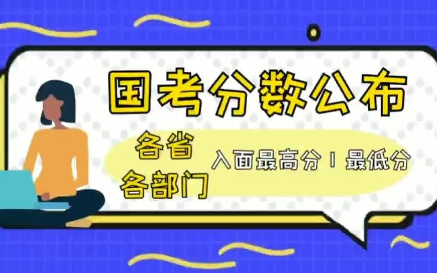 易考吧解读:2021国考公务员各地区及各部门入面分数线#易考宝典哔哩哔哩bilibili