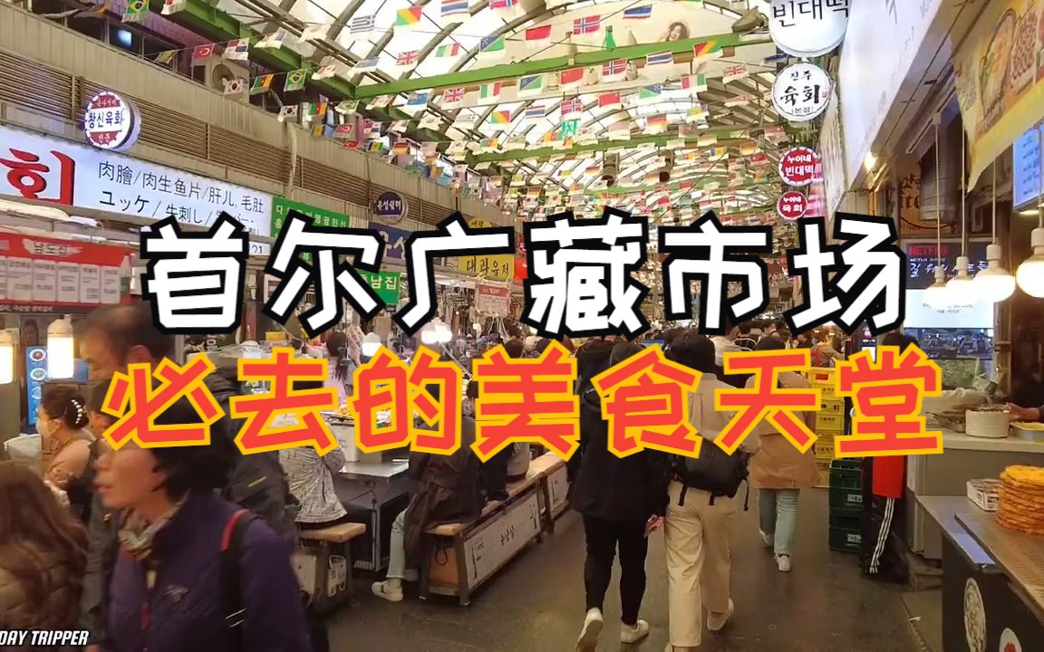 美食打卡】广藏市场 | 首尔超人气传统市场 美食必打卡地,吃遍韩国