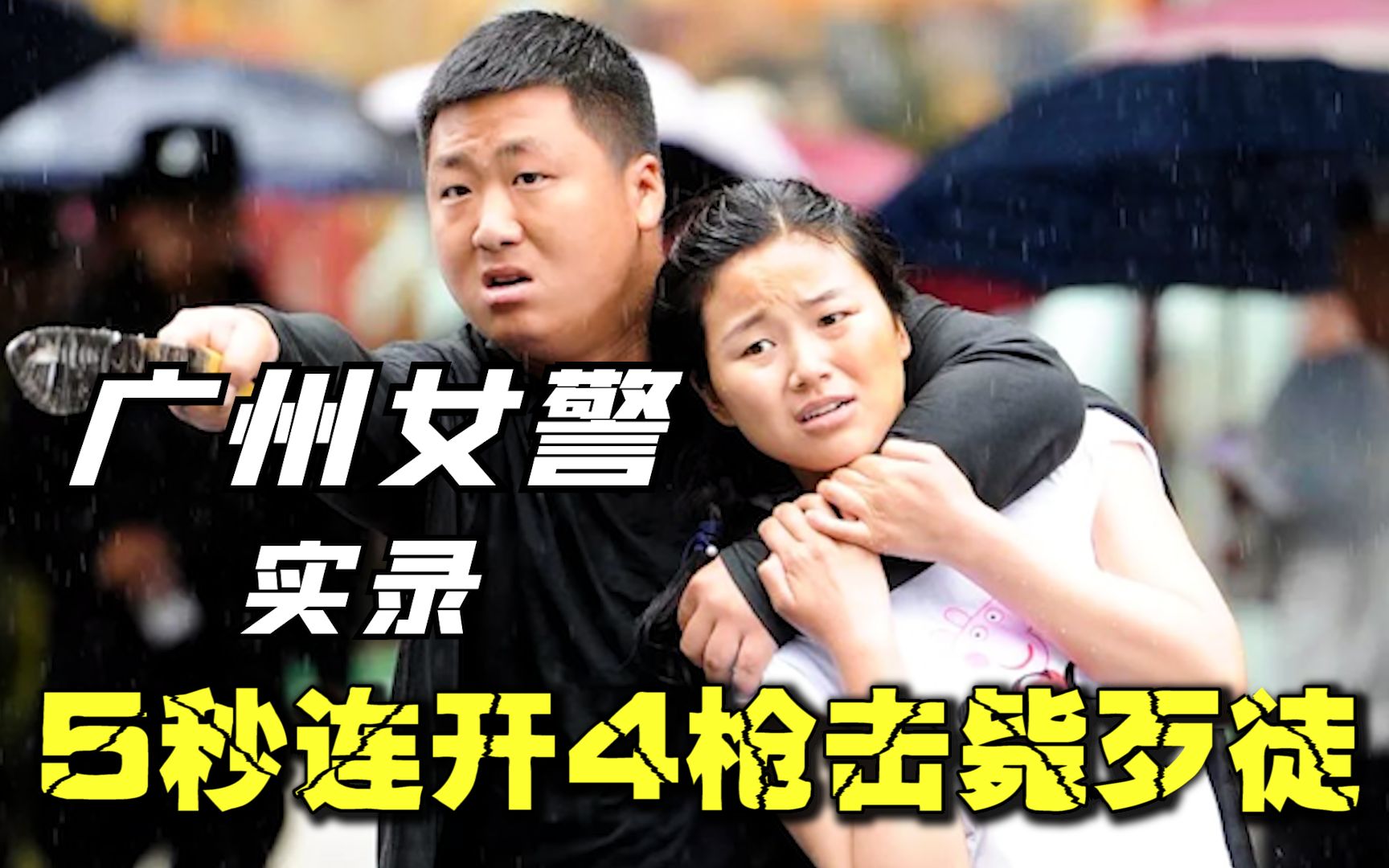 广州女警开枪救人质实录,5秒连开4枪击毙歹徒,却被指责不够善良