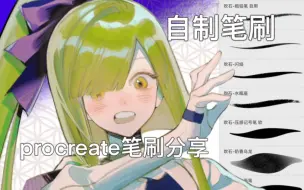 Download Video: 【吹石】自制了一组笔刷包！！希望大家用用看