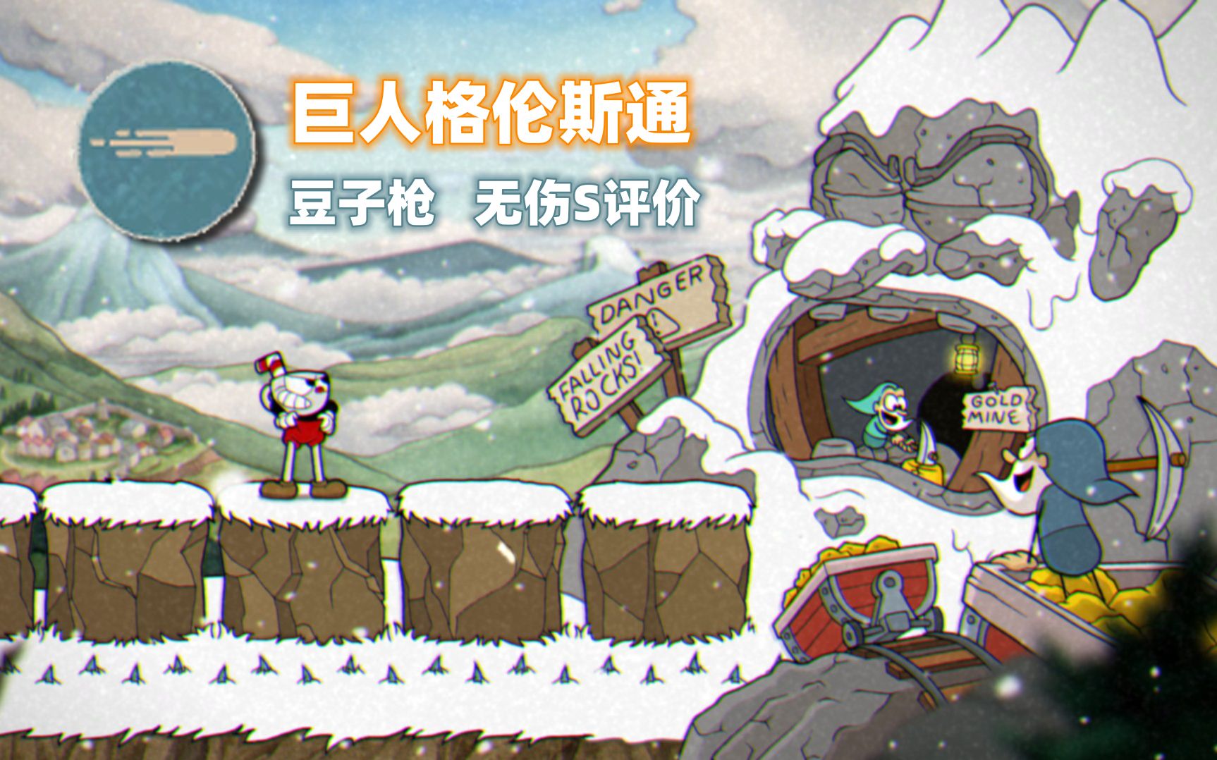 【Cuphead】巨人格伦斯通 豆子枪无伤S评价茶杯头