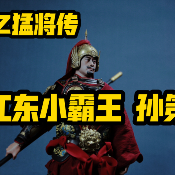 フィギュア専門店 -ソダチトイズ / FZ Art studio 猛将伝-小覇王