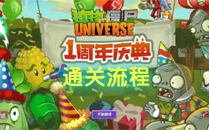 Download Video: 【持续更新】植物大战僵尸Universe 通关全流程（PVZU｜PVZUniverse｜植物大战僵尸宇宙｜同人游戏）