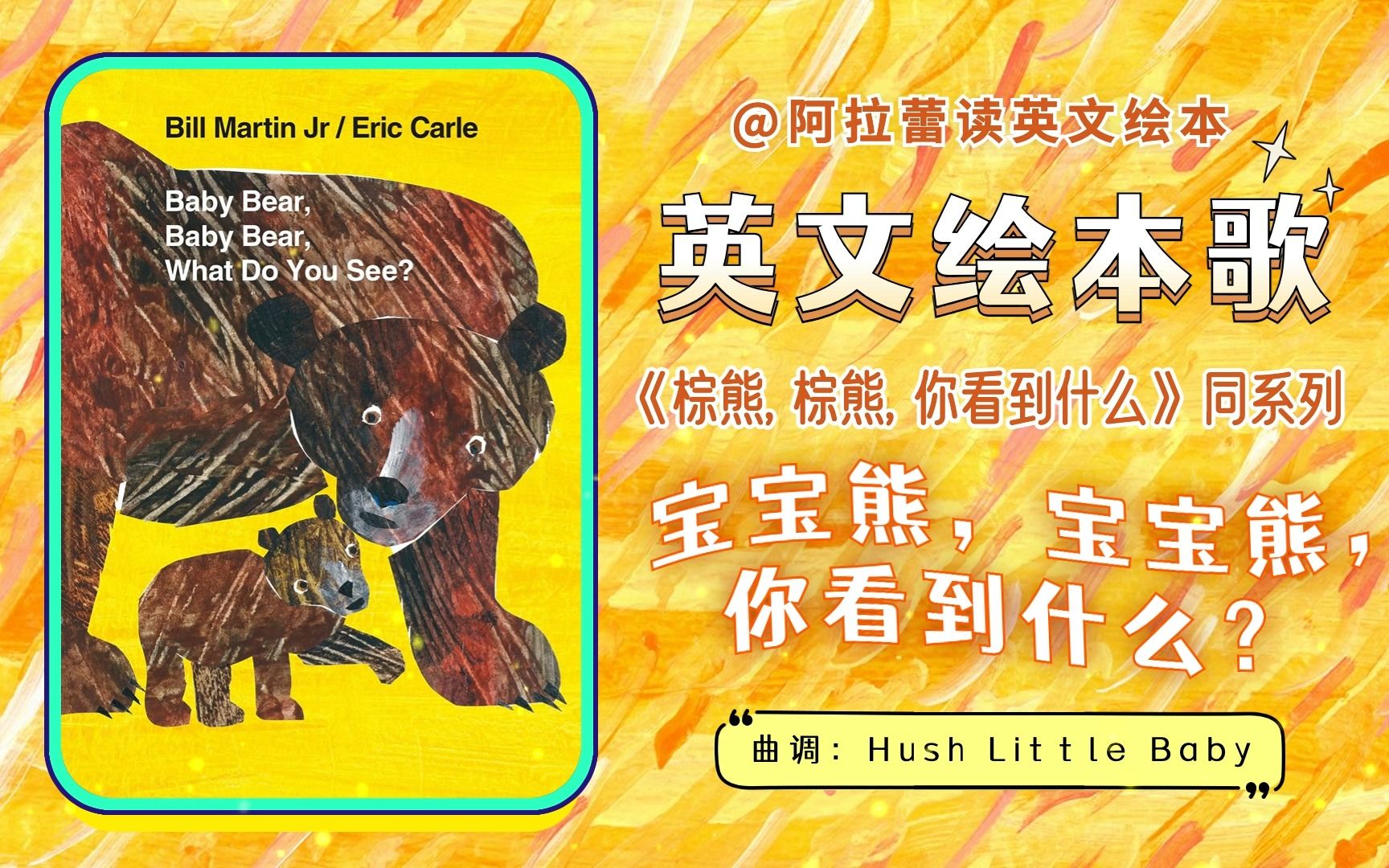 [图]英文绘本歌♪Baby Bear, Baby Bear, What Do You See? 宝宝熊, 你看到什么 | 卡尔爷爷Eric Carle经典绘本