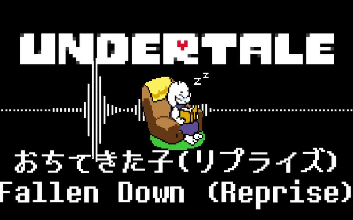 [图]【请佩戴耳机】Undertale ~ Fallen down 立体音效